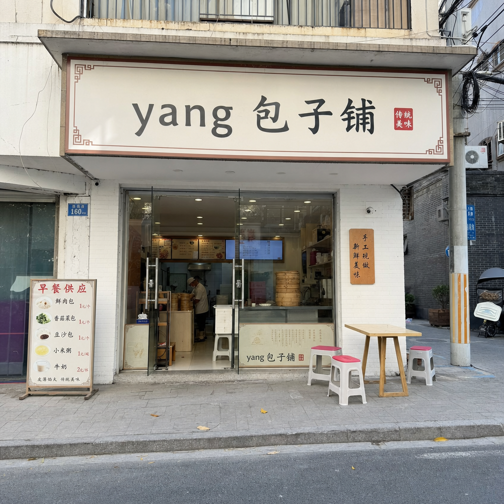 给我生成个 yang 的包子铺 的门头图片包含门头和门面  AI 味道要取消   要趋近真实拍照的