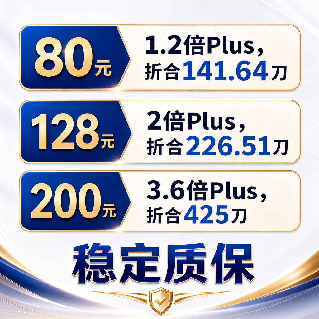 80元1.2倍Plus，折合141.64刀
128元2倍Plus，折合226.51刀
200元3.6倍Plus，折合425刀

稳定质保




将上面文字转为图片